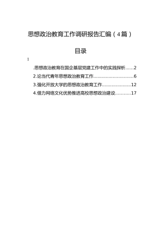 思想政治教育工作调研报告汇编（4篇）