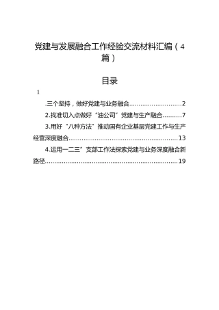 党建与发展融合工作经验交流材料汇编（4篇）