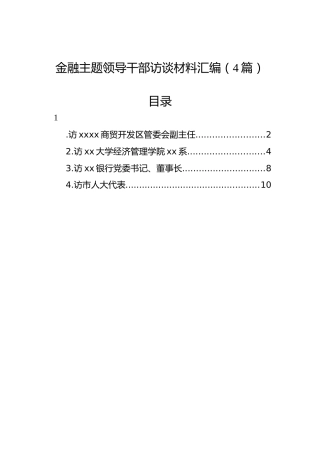 金融主题领导干部访谈材料汇编（4篇）