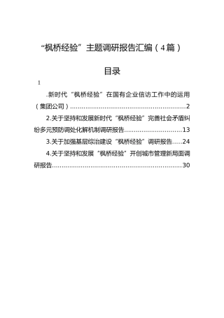 “枫桥经验”主题调研报告汇编（4篇）