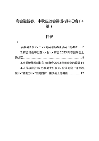 商会迎新春、中秋座谈会讲话材料汇编（4篇）