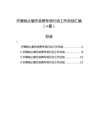 开展制止餐饮浪费专项行动工作总结汇编（4篇）