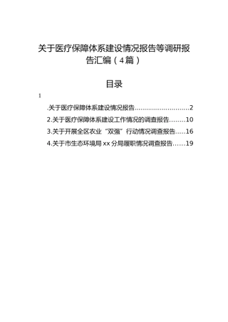 关于医疗保障体系建设情况报告等调研报告汇编（4篇）