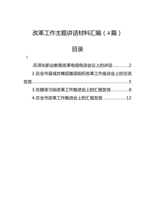 改革工作主题讲话材料汇编（4篇）