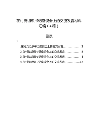 在村党组织书记座谈会上的交流发言材料汇编（4篇）