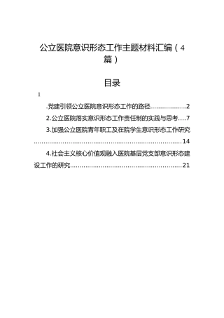 公立医院意识形态工作主题材料汇编（4篇）
