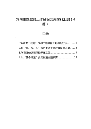 党内主题教育工作经验交流材料汇编（4篇）