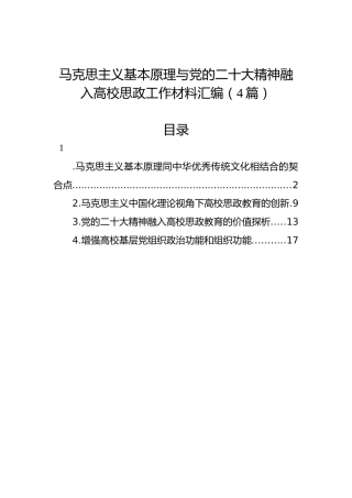 马克思主义基本原理与党的二十大精神融入高校思政工作材料汇编（4篇）（盛会）