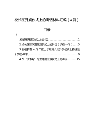 校长在升旗仪式上的讲话材料汇编（4篇）
