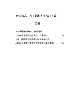 意识形态工作主题材料汇编（4篇）