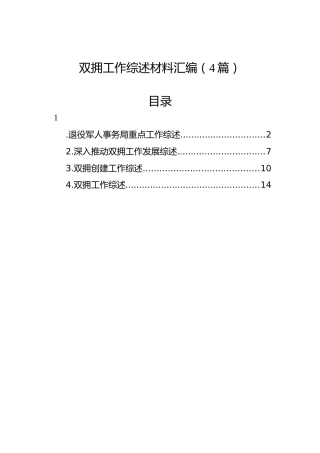 双拥工作综述材料汇编（4篇）