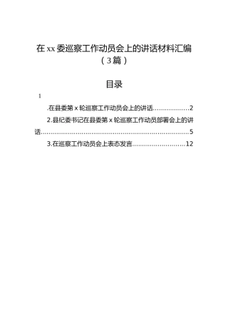 在xx委巡察工作动员会上的讲话材料汇编（3篇）