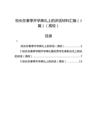 校长在春季开学典礼上的讲话材料汇编（3篇）（高校）
