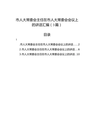市人大常委会主任在市人大常委会会议上的讲话汇编（3篇）
