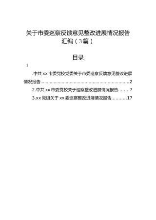 关于市委巡察反馈意见整改进展情况报告汇编（3篇）