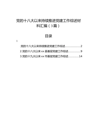 党的十八大以来持续推进党建工作综述材料汇编（3篇）
