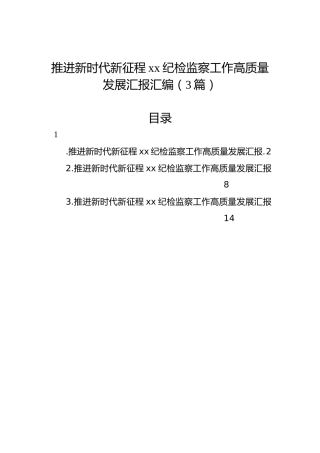 推进新时代新征程xx纪检监察工作高质量发展汇报汇编（3篇）