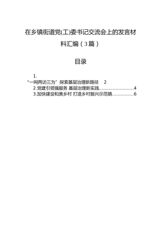 在乡镇街道党(工)委书记交流会上的发言材料汇编（3篇）