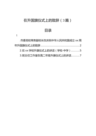 在升国旗仪式上的致辞（3篇）