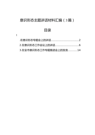 意识形态主题讲话材料汇编（3篇）