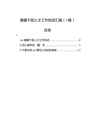 援疆干部人才工作综述汇编（3篇）