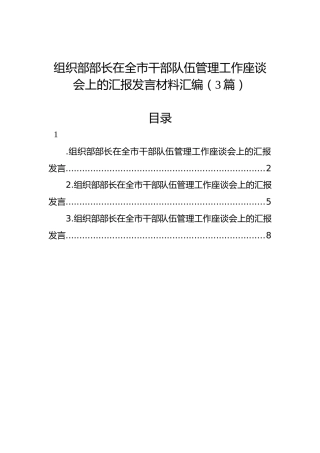 组织部部长在全市干部队伍管理工作座谈会上的汇报发言材料汇编（3篇）