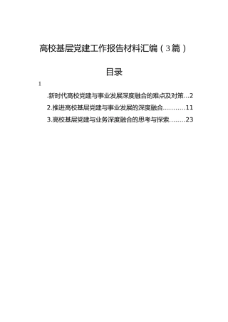 高校基层党建工作报告材料汇编（3篇）
