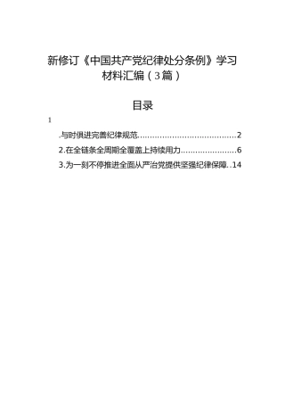 新修订《中国共产党纪律处分条例》学习材料汇编（3篇）