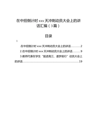 在中招倒计时xxx天冲刺动员大会上的讲话汇编（3篇）