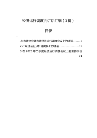 经济运行调度会讲话汇编（3篇）