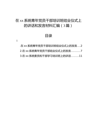 在xx系统青年党员干部培训班结业仪式上的讲话和发言材料汇编（3篇）