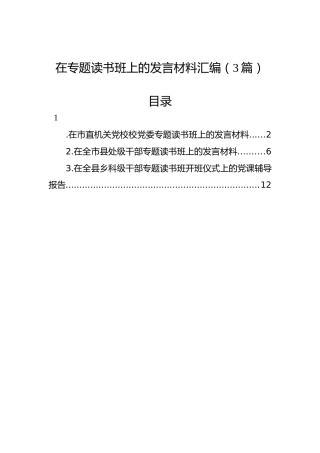 在专题读书班上的发言材料汇编（3篇）