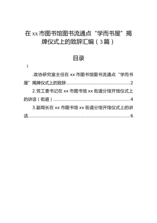 在xx市图书馆图书流通点“学而书屋”揭牌仪式上的致辞汇编（3篇）