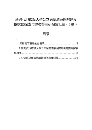 新时代地市级大型公立医院清廉医院建设的实践探索与思考等调研报告汇编（3篇）