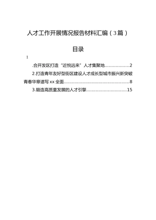 人才工作开展情况报告材料汇编（3篇）