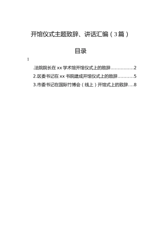 开馆仪式主题致辞、讲话汇编（3篇）