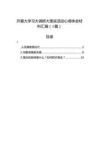 开展大学习大调研大落实活动心得体会材料汇编（3篇）
