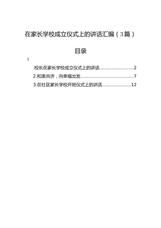 在家长学校成立仪式上的讲话汇编（3篇）