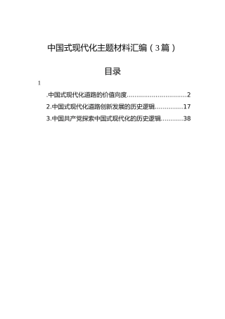 中国式现代化主题材料汇编（3篇）