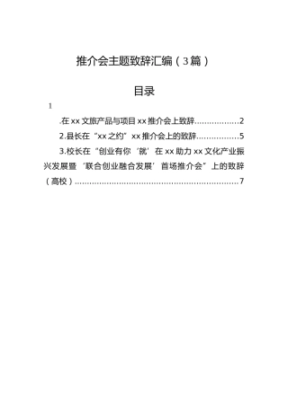 推介会主题致辞汇编（3篇）