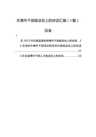 在青年干部座谈会上的讲话汇编（3篇）