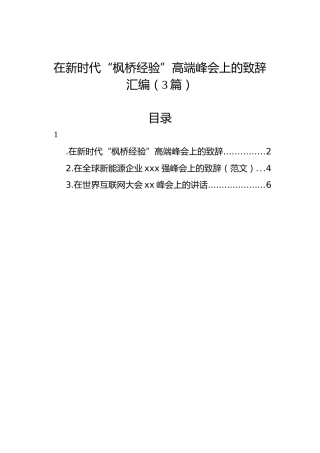 在新时代“枫桥经验”高端峰会上的致辞汇编（3篇）