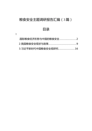 粮食安全主题调研报告汇编（3篇）