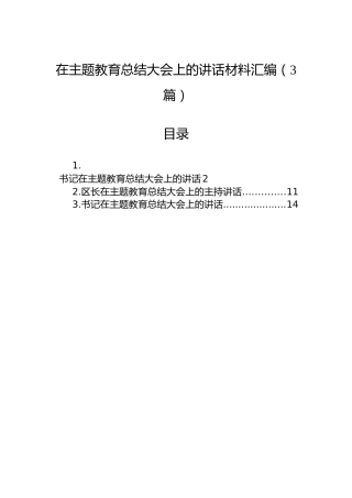 在主题教育总结大会上的讲话材料汇编（3篇）