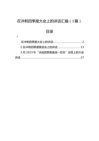 在冲刺四季度大会上的讲话汇编（3篇）