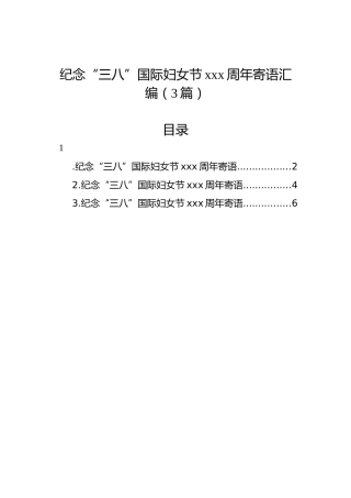 纪念“三八”国际妇女节xxx周年寄语汇编（3篇）