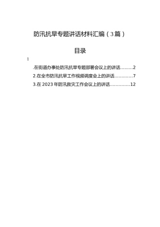 防汛抗旱专题讲话材料汇编（3篇）