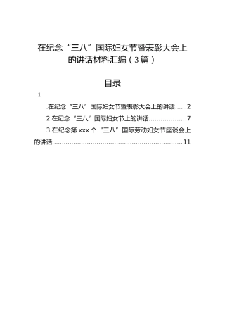 在纪念“三八”国际妇女节暨表彰大会上的讲话汇编（3篇）