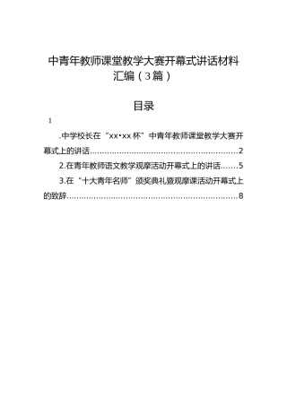 中青年教师课堂教学大赛开幕式讲话材料汇编（3篇）