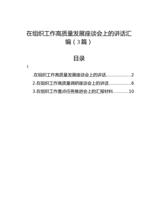 在组织工作高质量发展座谈会上的讲话汇编（3篇）